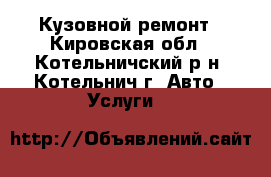 Кузовной ремонт - Кировская обл., Котельничский р-н, Котельнич г. Авто » Услуги   